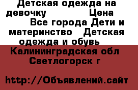 Детская одежда на девочку Carters  › Цена ­ 1 200 - Все города Дети и материнство » Детская одежда и обувь   . Калининградская обл.,Светлогорск г.